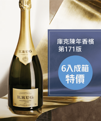 庫克陳年香檳  第171版 Krug Grande Cuvée 171ème Édition