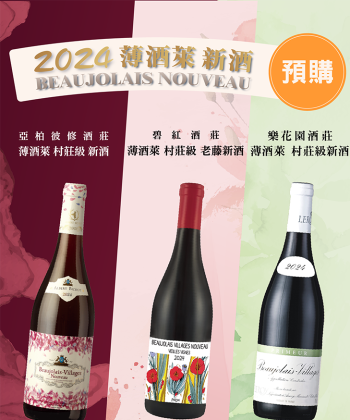 【預購】2024 Beaujolai Nouveau