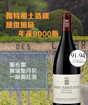 <法國 勃根地> Domaine des Lambray Morey Saint Denis 1er Cru Les Loups