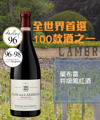 <法國 勃根地> Domaine des Lambray