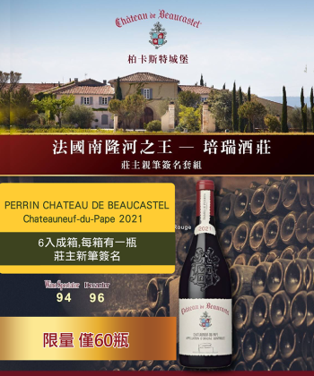 <法國 隆河>PERRIN CHATEAU DE BEAUCASTEL Chateauneuf-du-Pape 2021